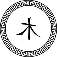 木 姓氏